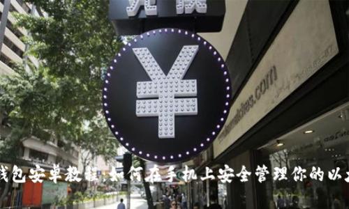 以太坊钱包安卓教程：如何在手机上安全管理你的以太坊资产