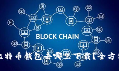 : 旧比特币钱包去哪里下载？全方位指南