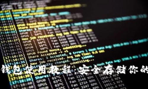 比特币冷钱包使用教程：安全存储你的数字资产