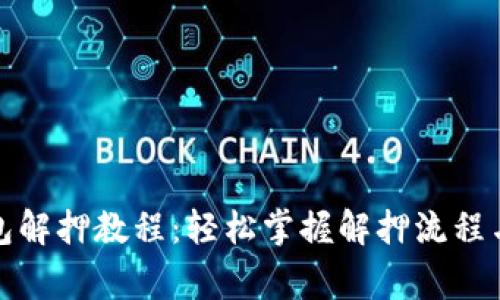 小狐狸钱包解押教程：轻松掌握解押流程与注意事项