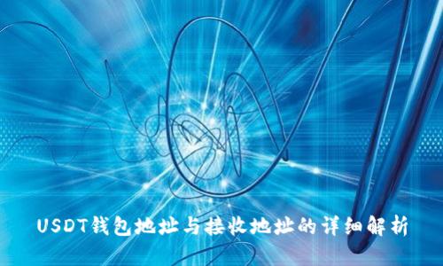 USDT钱包地址与接收地址的详细解析