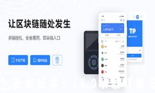 
小狐狸钱包最新版本5.14.0功能详解与使用指南