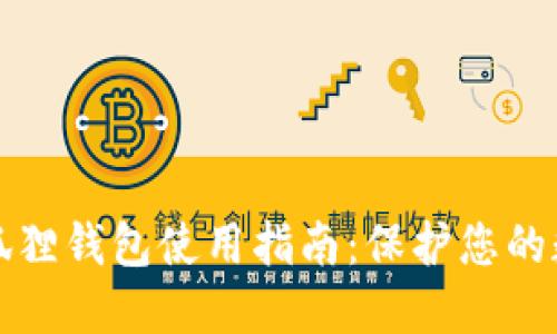 安全小狐狸钱包使用指南：保护您的数字资产