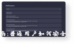 比特币钱包使用指南：普