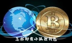   怎样卸载小狐狸钱包