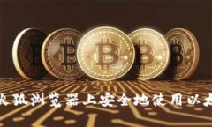 如何在火狐浏览器上安全