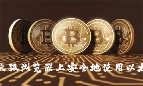 如何在火狐浏览器上安全地使用以太坊钱包