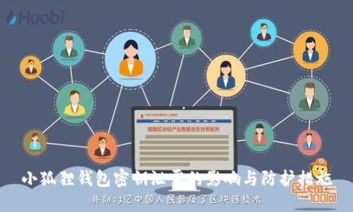 小狐狸钱包密钥泄露的影响与防护措施