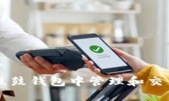 如何在鼓鼓钱包中管理和