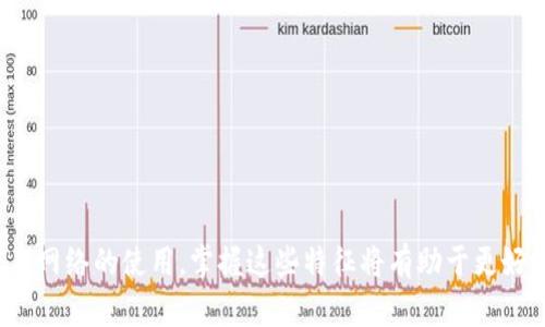   MetaMask请求特征详解：解锁区块链世界的第一步 / 

 guanjianci MetaMask, 区块链, 数字钱包, 加密货币 /guanjianci 


在当今的加密货币和区块链技术时代，MetaMask作为一个非常重要的工具，已经深深融入了每一个用户的体验中。MetaMask不仅是一个数字钱包，更是一个提供区块链交互和智能合约管理的浏览器扩展。它能够让用户轻松访问以太坊及其各种去中心化应用（DApp）。在本文中，我们将详细探讨MetaMask的请求特征，并回答一些常见问题，帮助用户更好地理解和使用MetaMask。


什么是MetaMask？

MetaMask是一个开源的浏览器扩展和移动应用，它允许用户与以太坊生态系统互动。用户可以通过MetaMask管理他们的以太坊地址、发送和接收以太币（ETH）以及其他以太坊资产。同时，MetaMask支持与DApp的无缝连接，使用户能够在去中心化的平台上进行各种操作，如交易、投资和游戏。


MetaMask请求特征的基本概念

MetaMask请求特征是指在用户与DApp交互时，MetaMask如何发送请求以进行身份验证和交易确认。这些请求通常包括以下几个方面：
1. **身份验证请求**：当用户尝试登录DApp时，MetaMask会向用户发送一个请求，请求用户确认其地址的访问权限。
2. **签名请求**：某些情况下，DApp需要用户对特定信息进行数字签名，以证明用户的身份并保证信息的完整性。MetaMask会提示用户确认签名。
3. **交易请求**：用户在DApp中进行交易时，MetaMask会生成一个交易请求，要求用户确认交易细节（如发款地址、金额、手续费等）。
4. **网络请求**：MetaMask支持用户选择不同的以太坊网络（如主网、测试网等），在用户切换网络时，MetaMask会更新相关的请求信息。


MetaMask的请求是如何处理的？

当用户在DApp中进行操作时，MetaMask会通过以下几个步骤处理请求：
1. **请求生成**：DApp通过与MetaMask的API接口（如window.ethereum）进行交互，生成合法的请求。
2. **用户确认**：MetaMask会弹出一个确认窗口，显示请求的详细信息，并要求用户确认或撤回该请求。这个步骤非常重要，因为用户在此时可以查看请求的具体内容，确保不会上当受骗。
3. **请求发送**：一旦用户确认请求，MetaMask会将请求发送到以太坊网络，并等待矿工的确认。
4. **结果返回**：经过一定时间后，交易的结果会通过MetaMask反馈给DApp，通常包括交易成功与否、交易的哈希值等信息。


MetaMask请求特征的安全性分析

MetaMask在处理请求上采用了一系列的安全机制，以保障用户的资金安全：
1. **用户控制**：所有的关键操作都需要用户手动确认。在MetaMask中，用户是管理自己私钥的唯一控制者，增加了安全性。
2. **透明性**：在每次请求中，用户都能够清楚看到请求的详细信息，这大大减少了恶意DApp进行欺诈的可能性。
3. **新的标准**：MetaMask不断更新其协议标准，以适应快速变化的区块链技术和用户需求，同时不断提高安全性。


常见关于MetaMask请求特征的问题

1. MetaMask的请求如何影响交易速度？

MetaMask的请求处理速度通常会受到多个因素的影响，包括网络拥堵、矿工手续费和用户的操作习惯。
首先，网络拥堵是影响交易速度的主要因素。当以太坊网络拥塞时，用户可能会发现交易确认的时间显著延长。这是因为矿工优先处理那些支付更高手续费的交易，这也意味着用户可能需要手动设置一个更高的Gas费用，以提高交易速度。
其次，用户的操作习惯也会对交易速度产生影响。用户每次交易都需要在MetaMask弹出的确认窗格中手动确认交易，这个过程花费的时间在不同用户之间可能存在差异。如果用户对MetaMask不够熟悉，可能会因此导致延迟。
因此，建议用户在网络较为空闲的时段进行交易，尤其是在高流量的交易集中时期。同时，了解Gas费用的动态变化，将帮助用户在交易时快速做出决策。


2. 使用MetaMask的安全注意事项有哪些？

使用MetaMask时，用户应保持高度的安全意识，以下几点尤为重要：
首先，用户必须妥善保存私钥和助记词。MetaMask不会存储用户的私钥，任何人无法通过诚实的方式找回丢失的私钥。如果用户丢失这些信息，意味着他们的资产也将永久丢失。
其次，用户需要定期检查其DApp的安全性。由于许多DApp并不经过审核，极有可能存在被黑客攻击的风险。在使用前，建议查看DApp的用户评价和安全性评估。
再者，使用多层身份验证（MFA）或者更高安全级别的密码保护，可以为MetaMask账号提供额外的安全保障。用户应定期更新密码并保持警惕。
最后，务必确保下载MetaMask的官方网站或者官方认可的商店，避免使用那些来源不明的应用。


3. MetaMask是否支持其他区块链网络？

是的，MetaMask已经开始支持其他区块链网络，特别是与以太坊生态系统相关的网络，例如Binance Smart Chain、Polygon、Avalanche等。用户可以通过MetaMask的网络设置，手动添加其他网络信息。
不过在使用非以太坊网络时，用户需确保对所使用的代币及其合约地址有充分的了解。有些 DApp 可能只支持特定网络，在进行操作前最好查看DApp的支持信息。
值得注意的是，不同的区块链网络在交易手续费、确认时间和安全性等方面都有所不同，因此用户在转换网络时，建议事先了解相关信息。
通过MetaMask的灵活性，用户可以在多个网络之间自由切换，从而在支持的环境下进行各种资产的管理和交易。


4. 如何解决MetaMask请求失败的问题？

MetaMask请求失败的原因通常有以下几个：
1. **Gas费用不足**：交易的Gas费用设置过低可能会导致交易失败，尤其是在网络拥堵时。用户在确认交易前，可以手动提高Gas费用以减少失败的可能性。
2. **网络连接问题**：如果MetaMask无法正常连接到以太坊网络，那么发送的请求很可能会失败。用户需要确保其网络连接良好以及所选择的网络状态正常。
3. **授权问题**：DApp如果没有权限访问用户的MetaMask账户，同样会导致请求失败。用户需要仔细查看每次授权的请求信息，以确保不会错误拒绝合法的请求。
4. **DApp本身的问题**：有些DApp可能存在bug或与MetaMask不兼容的问题，这也会造成请求失败。用户应该查看DApp的支持论坛或社交媒体，看看是否有其他用户遇到相同的问题。
针对请求失败的情况，用户可以先确认Gas费用是否足够，并重新检查网络连接。如果问题依旧存在，建议重新启动MetaMask，甚至考虑卸载重装MetaMask。


5. 如何使用MetaMask与去中心化金融（DeFi）平台交互？

使用MetaMask与DeFi平台交互，流程其实是非常简单且直观的。首先，用户需要在其浏览器中安装MetaMask扩展或下载对应手机应用，并完成注册。
在完成注册后，用户应首先为MetaMask转入一定数量的以太币（ETH）或其他支持的代币，以便用于支付 Gas 费用。在访问DeFi平台时，MetaMask会自动弹出请求，用户只需确认其与DeFi平台的连接。
一旦授权成功，用户就可以在DeFi平台中进行各种金融活动，比如借贷、流动性挖矿、交易等。
在参与DeFi活动之前，用户应该对参与的项目进行详细调研，包括项目的安全性和合规性。此外，注意平台使用的智能合约是否经过审计，以降低风险。
总之，使用MetaMask不仅使得与DeFi平台的操作变得简单化，还提高了整个过程的互动性和灵活性，同时用户也需谨慎行事，以免掉入陷阱。



总而言之，MetaMask是连接用户与区块链世界的一扇重要窗口，其请求特征决定了用户在多种去中心化应用中的交互体验。在实际使用中，用户应关注安全性、交易速度与网络的使用，掌握这些特征将有助于更好地利用MetaMask进行数字金融探索。
