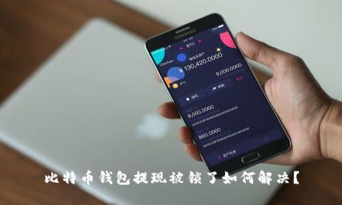 比特币钱包提现被锁了如何解决？