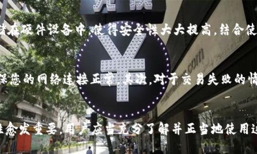 小狐狸钱包如何使用中文设置指南
keywords小狐狸钱包, 中文设置, 钱包使用, 数字货币/keywords

小狐狸钱包如何使用中文设置指南

小狐狸钱包（MetaMask）是一款流行的数字货币钱包，它使用户能够轻松管理他们的以太坊及基于以太坊的代币。对于许多用户来说，使用母语来进行操作会更加直观和便利，因此学会如何将小狐狸钱包设置为中文十分重要。本文将详细介绍如何将小狐狸钱包转换为中文界面，并提供一些常见问题的解答，帮助用户更好地使用这款钱包。

小狐狸钱包简介

小狐狸钱包是一款基于浏览器的数字货币钱包，它让每个用户都可以方便地访问以太坊等区块链网络。它是一个开源项目，提供了易于使用的界面，支持多种数字货币的管理，以及去中心化应用（DApp）的访问。用户可以通过小狐狸钱包进行交易、参与以太坊的代币发行（ICO）、使用去中心化金融（DeFi）服务等。

如何将小狐狸钱包设置为中文

以下是将小狐狸钱包设置为中文的详细步骤：

h4步骤一：打开小狐狸钱包/h4
首先，您需要确保已在您的浏览器中安装了小狐狸钱包插件。如果尚未安装，请前往相应的浏览器扩展商店进行下载和安装。

h4步骤二：进入设置页面/h4
安装完成后，点击浏览器右上角的小狐狸图标，打开小狐狸钱包。然后，找到左上角的账户图标，点击它。在弹出的菜单中，选择“设置”选项。

h4步骤三：选择语言设置/h4
在设置页面，您会看到多个选项。找到“语言”部分，您会看到当前语言设置，通常是“English”。点击这个选项，您将看到一个下拉菜单，里面包含了多种语言选项。

h4步骤四：选择中文/h4
在语言列表中，找到并选择“中文”（简体中文或繁体中文，视您的需求而定）。选择后，界面将自动更新为中文。

h4步骤五：保存设置/h4
完成语言选择后，确保您的设置已经保存。通常，这一过程是自动的，您可以退出设置页面，返回主界面查看是否成功更改为中文。

常见问题解答

问题1：小狐狸钱包支持哪些语言？
小狐狸钱包最初是以英文为主，但随着用户群体的扩大，开发团队逐渐增加了多种语言的支持。目前，除了中文外，小狐狸钱包还支持Spanish、Français、Deutsch、Português等多种语言。用户可以根据自己的语言偏好进行设置，享受更便捷的操作体验。

问题2：小狐狸钱包的安全性如何？
小狐狸钱包以其高安全性和用户控制权而闻名。每个用户的私钥存储在本地，不会被云端服务器、也不通过中心化机构管理。这使得用户对自己的资产拥有完全的控制权。在使用小狐狸钱包时，确保不泄露助记词以及私钥。同时，使用强密码、定期更新、以及开启安全措施（如二步验证）都能进一步增强安全性。此外，建议用户定期备份钱包，以防万一。

问题3：小狐狸钱包如何导入已有的钱包？
如果您已经有一个其他的钱包并希望将其导入到小狐狸钱包中，只需要根据以下步骤操作。首先，在小狐狸钱包的界面中选择“导入账户”，您将看到一个输入框，输入您的私钥或助记词。注意，助记词是一个安全重要信息，绝不会随意分享给他人。导入后，相关资产将被同步到您的小狐狸钱包账户中。不过请务必确认私钥和助记词的来源，确保其安全和可靠。

问题4：小狐狸钱包能否与其他硬件钱包结合使用？
是的，小狐狸钱包支持与多种硬件钱包结合使用，如Ledger和Trezor。用户可以通过硬件钱包来提升安全性，特别是在进行大笔交易时，硬件钱包的私钥存储在硬件设备中，使得安全性大大提高。结合使用时，只需在小狐狸钱包设置中进行连接配置，按照界面提示即可完成操作。不论是新手还是老手，使用硬件钱包都是一种更为可靠的安全措施。

问题5：小狐狸钱包的常见问题及解决方法有哪些？
在使用小狐狸钱包的过程中，用户可能会遇到一些常见问题。例如，无法连接网络、交易失败、代币未显示等。针对这些问题，有一些常见的解决办法。首先，确保您的网络连接正常。其次，对于交易失败的情况，可以检查您的以太坊余额是否足够确认手续费。此外，如果代币未显示，用户可以手动添加代币合约地址，通过“添加自定义代币”功能来解决。

总结
通过以上内容，相信你已经清楚了如何将小狐狸钱包设置为中文界面以及一些常见问题的解决方法。随着数字货币的发展，小狐狸钱包的使用价值和安全性愈发重要，用户应当充分了解并正当地使用这款工具，以更好地管理自己的数字资产。