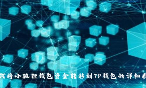 如何将小狐狸钱包资金转移到TP钱包的详细指南