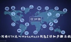 如何将ETH充入MetaMask钱包？