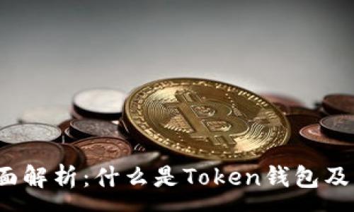 :  
2023年全面解析：什么是Token钱包及其使用方法