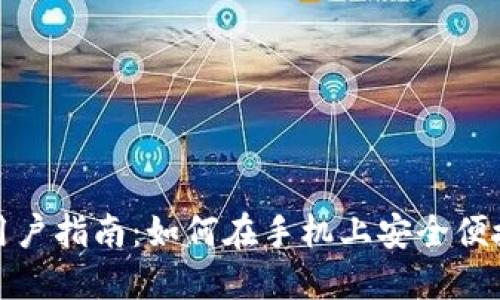 Metamask移动版用户指南：如何在手机上安全便捷地使用Metamask