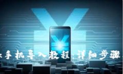 Metamask手机导入教程：详细