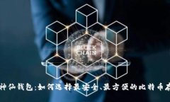 比特币神仙钱包：如何选