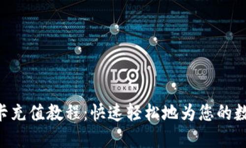MetaMask信用卡充值教程：快速轻松地为您的数字钱包注入资金