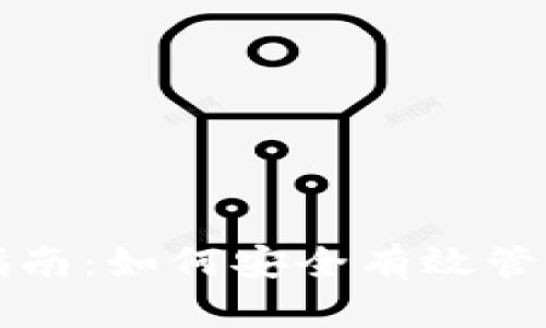 比特币钱包使用指南：如何安全有效管理你的比特币资产