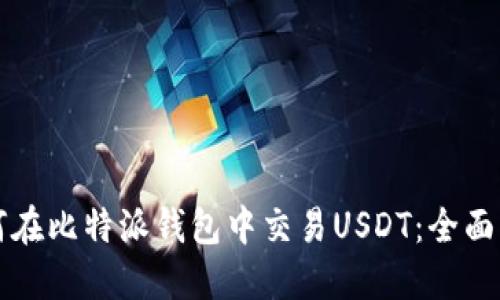如何在比特派钱包中交易USDT：全面指南