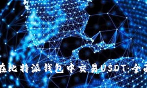 如何在比特派钱包中交易USDT：全面指南
