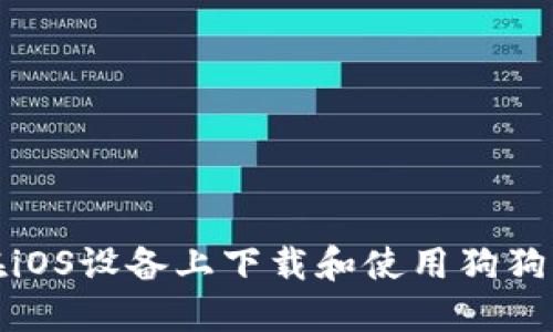 如何在iOS设备上下载和使用狗狗币钱包