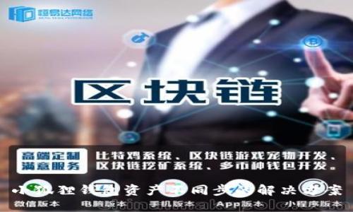 小狐狸钱包资产不同步的解决方案