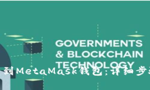 如何将BNB转到MetaMask钱包：详细步骤与注意事项