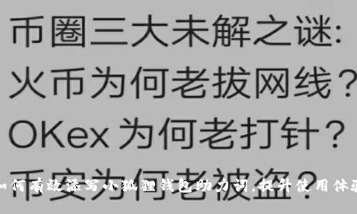 如何有效添写小狐狸钱包助力词，提升使用体验