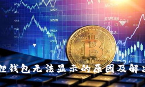 小狐狸钱包无法显示的原因及解决方法