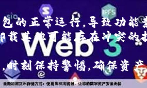   如何在卸载后找回小狐狸钱包？ / 
 guanjianci 小狐狸钱包, 钱包找回, 卸载恢复, 数字资产管理 /guanjianci 

小狐狸钱包（MetaMask）作为一款流行的加密货币钱包与去中心化应用客户端，用户在使用过程中难免遇到操作失误或者需要卸载钱包的情况。那么，当小狐狸钱包被卸载后，如何找回归来呢？本文将从多个方面详细解释，并关键词相关的问题进行探讨，帮助用户更快速地复原自己的小狐狸钱包。

一、了解小狐狸钱包的基本功能
小狐狸钱包是一个以太坊及ERC20代币的数字资产钱包，具有安全性高、易用性强的优势。用户可以储存、管理和交易各种数字资产，参加去中心化金融（DeFi）和非同质化代币（NFT）的交易。小狐狸钱包还支持多个主网和测试网，是开发者和普通用户都非常喜欢的一款工具。

二、卸载小狐狸钱包的原因
通常情况下，用户卸载小狐狸钱包可能有多种原因，例如：空间不足、功能不再需要、应用出现bug等。在决定卸载钱包前，用户最好提前做好钱包私钥和助记词的备份，以防日后想要找回钱包。

三、如何找回卸载后小狐狸钱包
如果你已经卸载了小狐狸钱包，但是希望恢复它，以下步骤可帮助你找回钱包：

1. **重新下载小狐狸钱包：** 在浏览器扩展商店（如Chrome Web Store）重新搜索“小狐狸钱包”，并按照说明进行安装。只需几分钟，钱包便可重回桌面。

2. **导入钱包：** 安装完成后，打开小狐狸钱包；选择“导入钱包”选项。你需要在这里输入之前备份的助记词或私钥。这个步骤是找回你原本资产的关键，因为助记词和私钥是你访问钱包和相关资产的唯一凭证。

3. **连接以往账户：** 完成助记词导入后，小狐狸钱包会自动加载你原有的资产和交易历史。一旦导入成功，你可以开始正常使用功能。

四、常见问题详解

问题一：为什么我卸载小狐狸钱包后无法找回资产？
很多用户在卸载后由于未备份助记词或私钥，可能面临无法找回资产的风险。当你卸载小狐狸钱包时，钱包内存储的资产实际上并不会丢失，它们依然保存在区块链上，关键在于驱动这些资产的凭证（助记词或私钥）。
如果未备份这些信息，一旦卸载，只能通过钱包的恢复流程来找回。如果持有的资产非常重要且未备份，用户应该考虑向专业人士求助，但成功几率不高。因此，建议在任何时候，用户务必保持对这些关键信息的妥当保管。

问题二：如何确保小狐狸钱包的安全性？
钱包安全性是现代网络环境重要的考量因素。首先，用户需要强烈意识到不应该将助记词或私钥分享给任何人。小狐狸钱包支持硬件钱包（如Ledger、Trezor）的结合使用，以增加安全性。此外，你也可以设置强密码，定期更新密码，并为钱包启用双因素认证（2FA）。
另外，确保小狐狸钱包及其扩展始终更新到最新版本，防止安全漏洞。如果在公共网络上使用钱包，避免连接不安全的Wi-Fi，以防止中间人攻击。这些措施有助于为你的资产增添一层保护。

问题三：小狐狸钱包的助记词和私钥有什么区别？
助记词和私钥都是访问小狐狸钱包的关键。助记词（通常由12到24个单词组成）是一种易于记忆的形式，用户可以通过它快速导入钱包。私钥是加密算法生成的独一无二的代码，直接关联到你的钱包，可以直接用于发送特定资产。
用户通常使用助记词来恢复钱包；而私钥可以用于更详细的操作，比如单独转移某一代币。建议用户同时保留这两个凭证，以适应不同的场景。例如，有些交易所、去中心化交易平台更偏向于私钥操作。

问题四：我能否使用其他钱包恢复小狐狸钱包的资产？
是的，你可以使用其他兼容以太坊的数字钱包，通过输入助记词或私钥来恢复小狐狸钱包的资产。许多数字资产钱包（如Trust Wallet、Exodus等）对以太坊和ERC20代币的支持非常好，因此用户可以在这些钱包中轻松导入助记词。
不过，要注意谨慎选择其他钱包，确保它们的安全性和操控性，并确认它们支持你需要的所有功能。初次使用新钱包时，尽量转移少量资产进行测试，以保证钱包功能正常，防止因不兼容造成资产损失。

问题五：小狐狸钱包为什么会出错或卸载失败？
小狐狸钱包因多种原因出现问题或卸载失败。最常见的情况包括浏览器版本过旧、系统冲突、网络不稳定等。某些恶意程序也可能干扰钱包的正常运行，导致功能紊乱。此外，有时候用户由于误操作导致的设置更改，可能会影响钱包显示或注销功能。
为解决这些问题，用户可以尝试更新浏览器至最新版本，检查网络连接，确保没有任何扩充干扰了小狐狸钱包的正常运行。必要时，可以卸载其他可能存在冲突的扩展，然后重新安装小狐狸钱包。对于极端情况，可以尝试清除浏览器缓存，重启设备以恢复功能。

总结而言，找回小狐狸钱包并不是一件复杂的事情，只需耐心按照步骤操作，并重视钱包的安全性和备份机制。在使用数字资产的过程中，时刻保持警惕，确保资产的安全，更是每位用户应当掌握的重点。