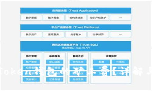 如何计算Token钱包的矿工费？详解与实用指南