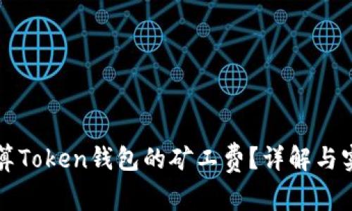 如何计算Token钱包的矿工费？详解与实用指南