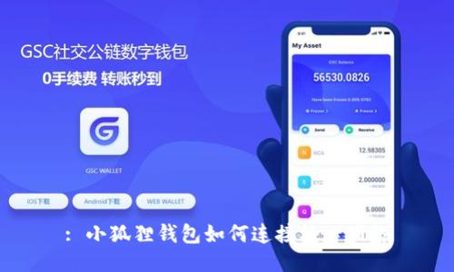 : 小狐狸钱包如何连接核心网络