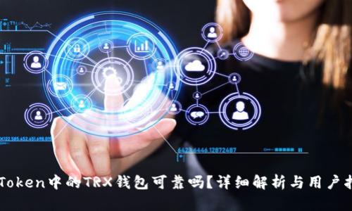 imToken中的TRX钱包可靠吗？详细解析与用户指南