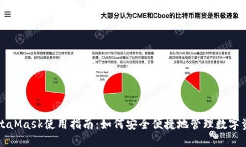 MetaMask使用指南：如何安全便捷地管理数字资产