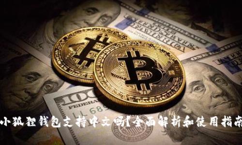 小狐狸钱包支持中文吗？全面解析和使用指南