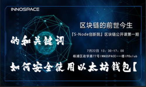 的和关键词

如何安全使用以太坊钱包？