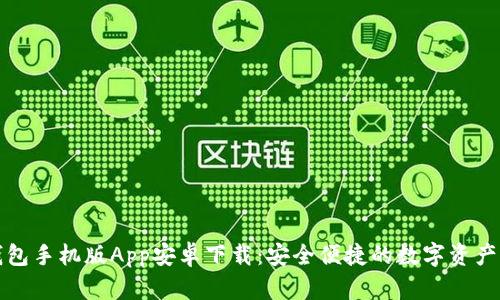 小狐狸钱包手机版App安卓下载：安全便捷的数字资产管理工具