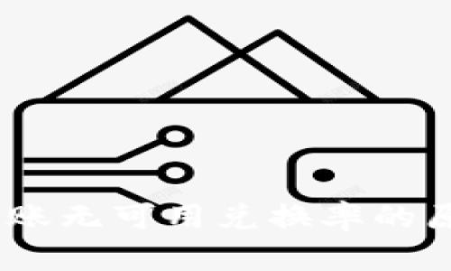 MetaMask 转账无可用兑换率的原因及解决方案