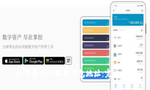 如何查询小狐狸钱包地址：完整指南