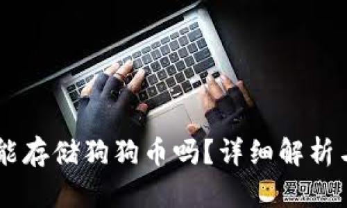 币威钱包能存储狗狗币吗？详细解析与用户指南