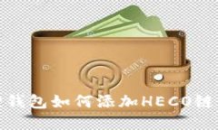 : 小狐狸钱包如何添加HE