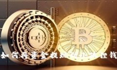 : 如何将资金提现到小狐狸