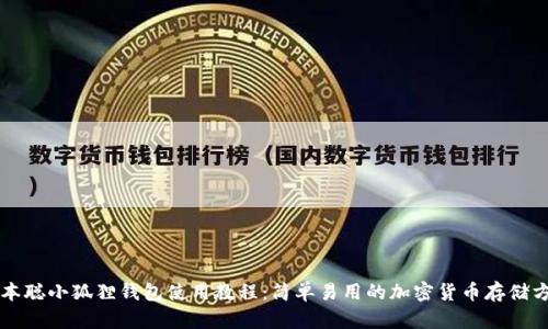 中本聪小狐狸钱包使用教程：简单易用的加密货币存储方案