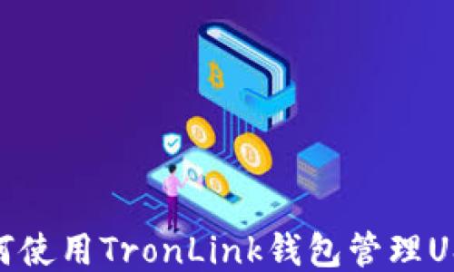 
如何使用TronLink钱包管理USDT
