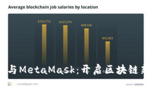 Web3与MetaMask：开启区块链新纪元