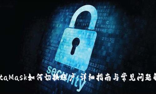 MetaMask如何切换账户：详细指南与常见问题解答