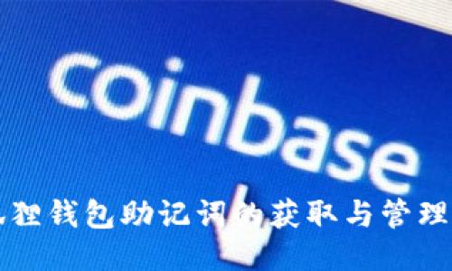 小狐狸钱包助记词的获取与管理指南